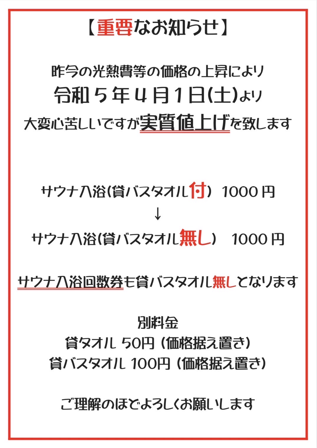 料金改定（実質値上げ）のお知らせ - 松本湯